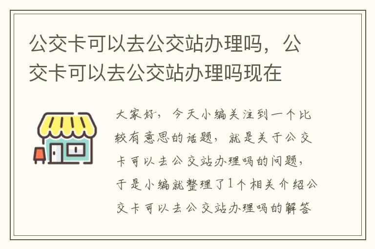 公交卡可以去公交站办理吗，公交卡可以去公交站办理吗现在