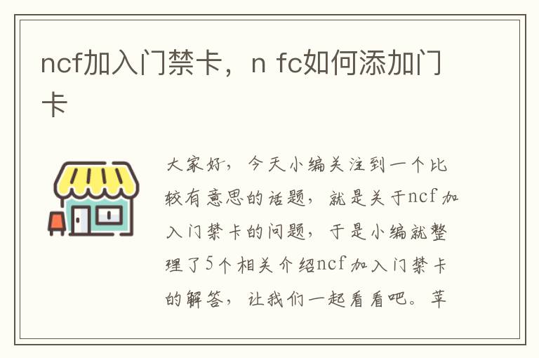 ncf加入门禁卡，n fc如何添加门卡