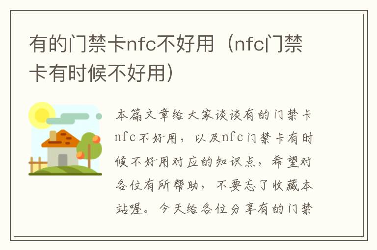 有的门禁卡nfc不好用（nfc门禁卡有时候不好用）