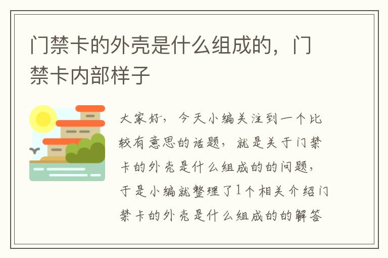 门禁卡的外壳是什么组成的，门禁卡内部样子