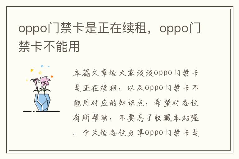 oppo门禁卡是正在续租，oppo门禁卡不能用