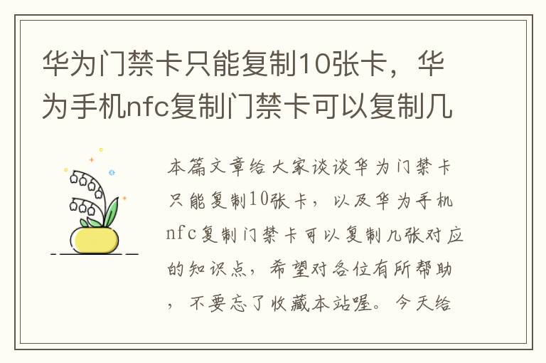 华为门禁卡只能复制10张卡，华为手机nfc复制门禁卡可以复制几张