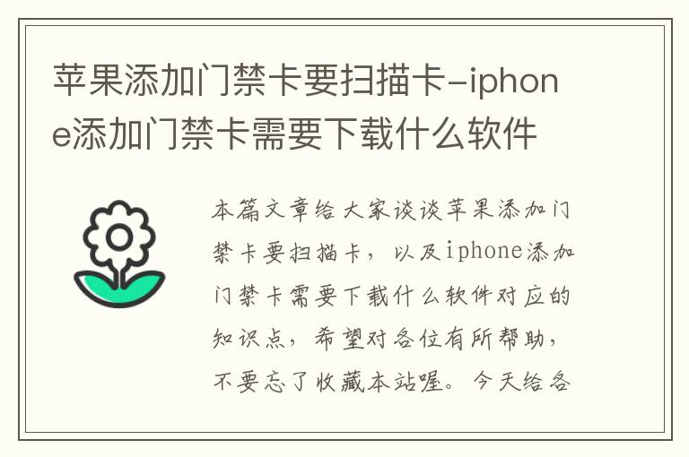 苹果添加门禁卡要扫描卡-iphone添加门禁卡需要下载什么软件