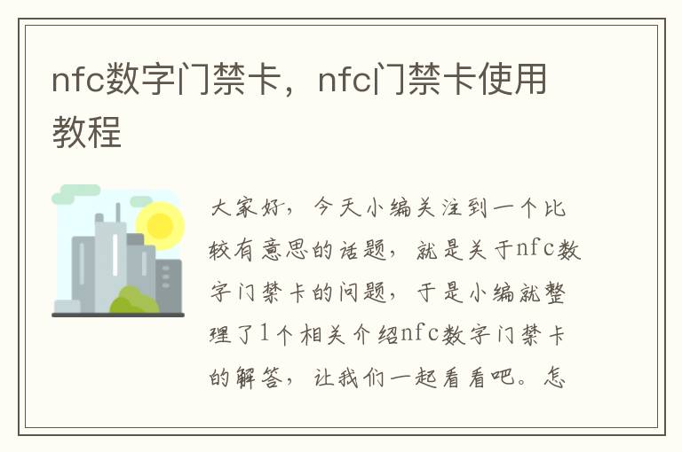 nfc数字门禁卡，nfc门禁卡使用教程