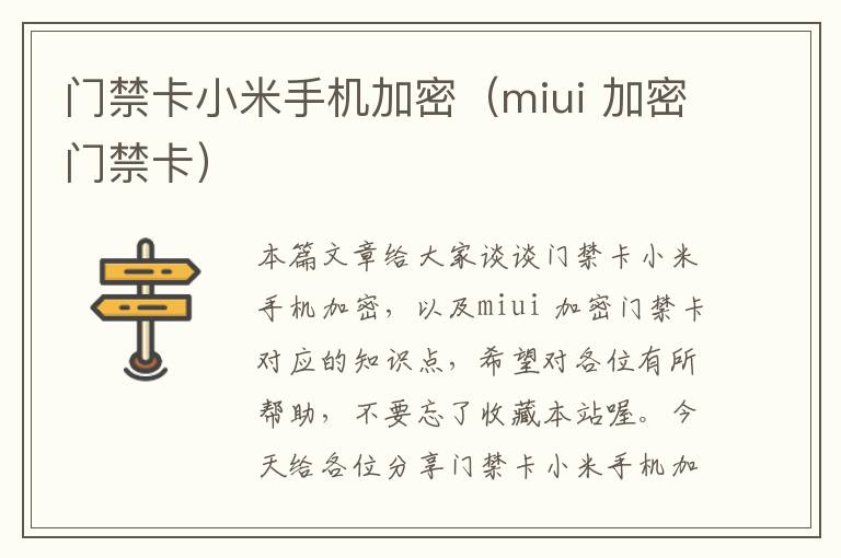 门禁卡小米手机加密（miui 加密门禁卡）