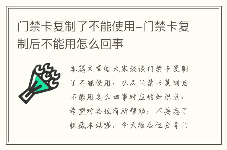 门禁卡复制了不能使用-门禁卡复制后不能用怎么回事