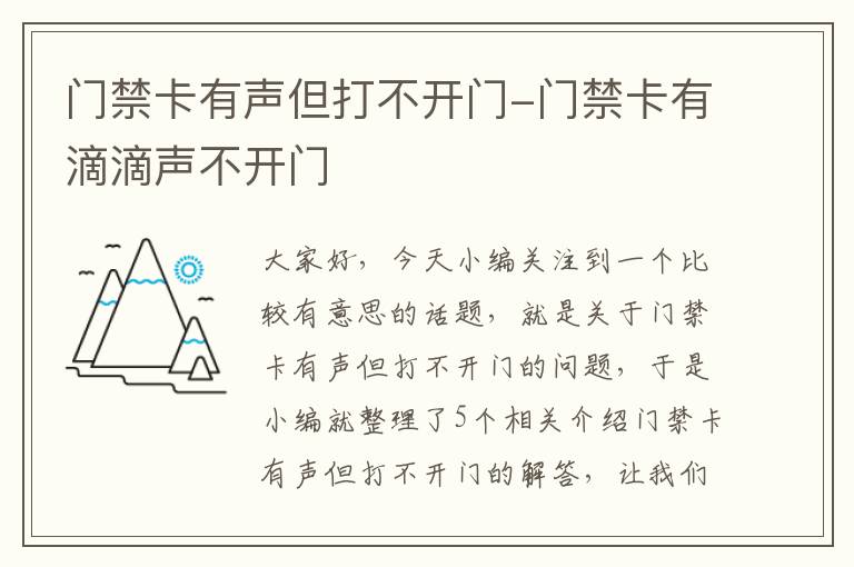 门禁卡有声但打不开门-门禁卡有滴滴声不开门