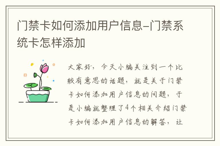 门禁卡如何添加用户信息-门禁系统卡怎样添加