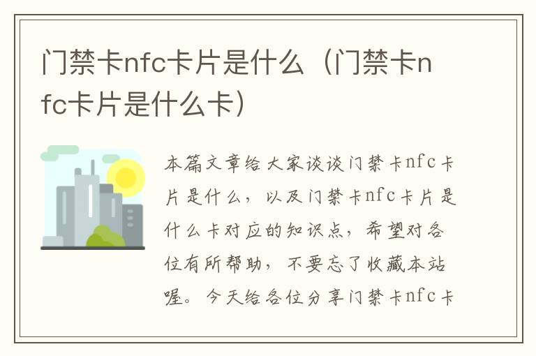 门禁卡nfc卡片是什么（门禁卡nfc卡片是什么卡）