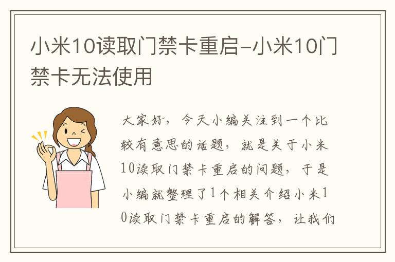 小米10读取门禁卡重启-小米10门禁卡无法使用