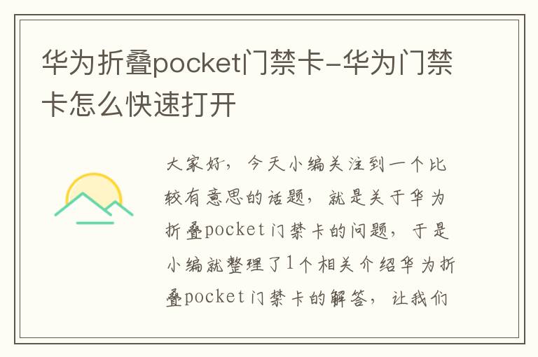 华为折叠pocket门禁卡-华为门禁卡怎么快速打开