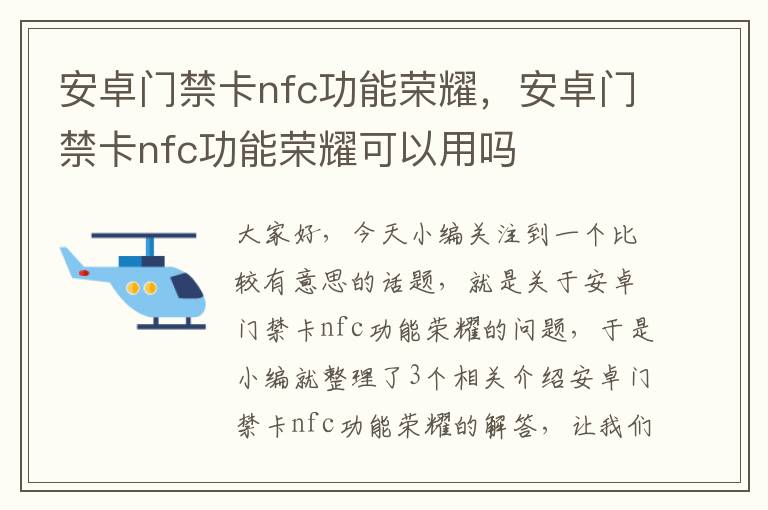 安卓门禁卡nfc功能荣耀，安卓门禁卡nfc功能荣耀可以用吗