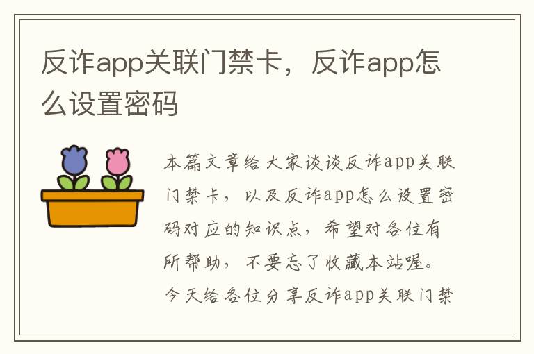 反诈app关联门禁卡，反诈app怎么设置密码