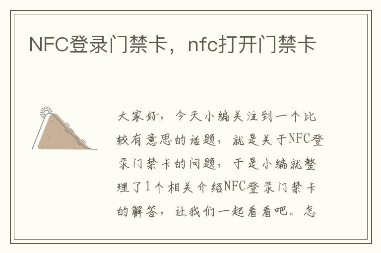 NFC登录门禁卡，nfc打开门禁卡