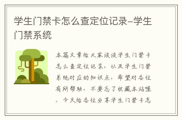 学生门禁卡怎么查定位记录-学生门禁系统