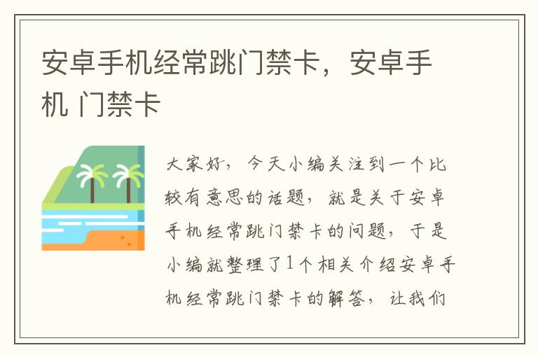 安卓手机经常跳门禁卡，安卓手机 门禁卡