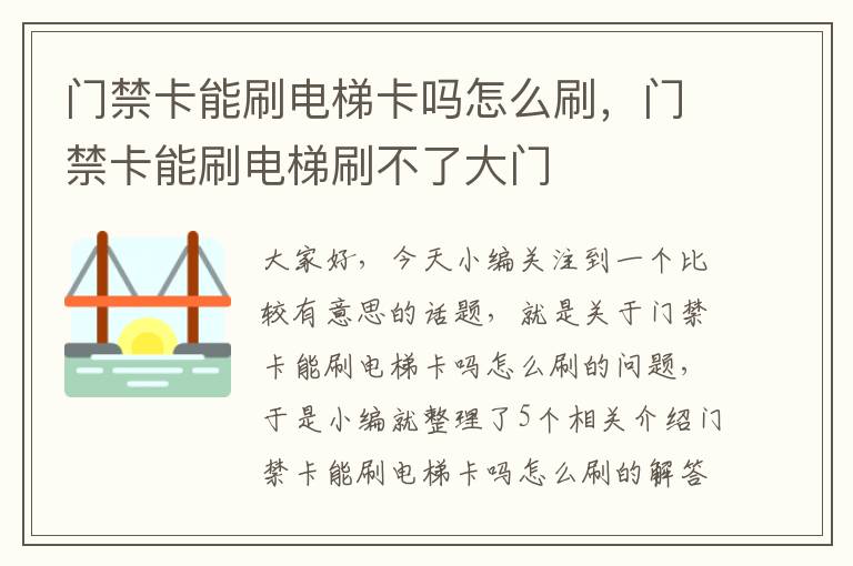 门禁卡能刷电梯卡吗怎么刷，门禁卡能刷电梯刷不了大门