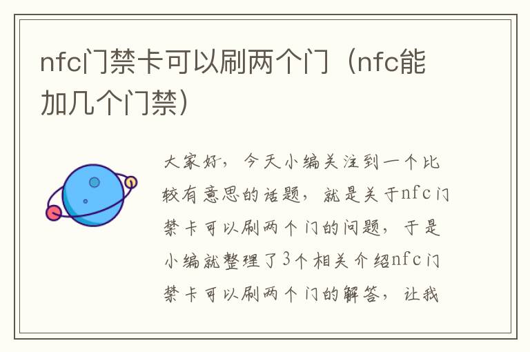 nfc门禁卡可以刷两个门（nfc能加几个门禁）