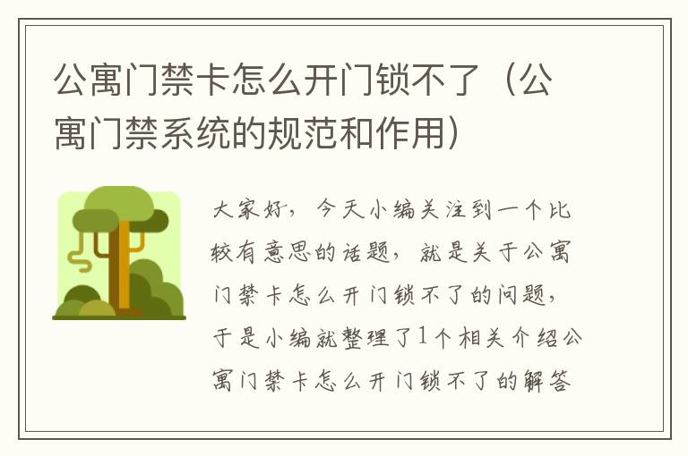 公寓门禁卡怎么开门锁不了（公寓门禁系统的规范和作用）