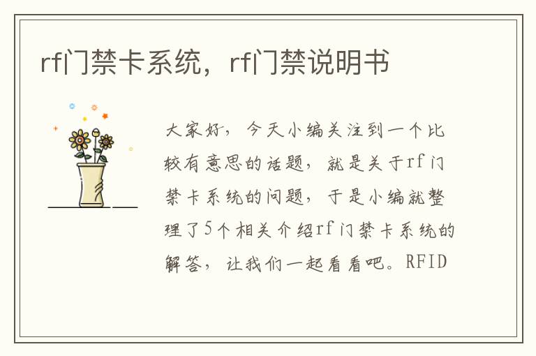 rf门禁卡系统，rf门禁说明书