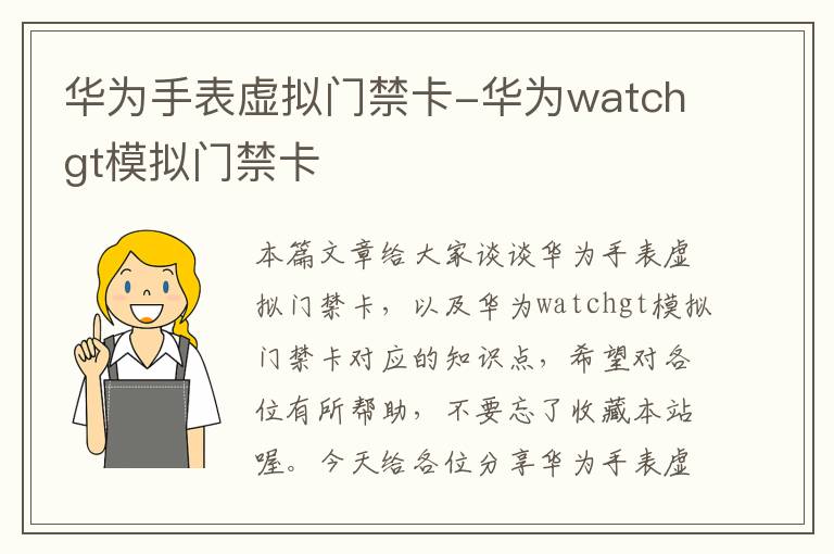 华为手表虚拟门禁卡-华为watchgt模拟门禁卡