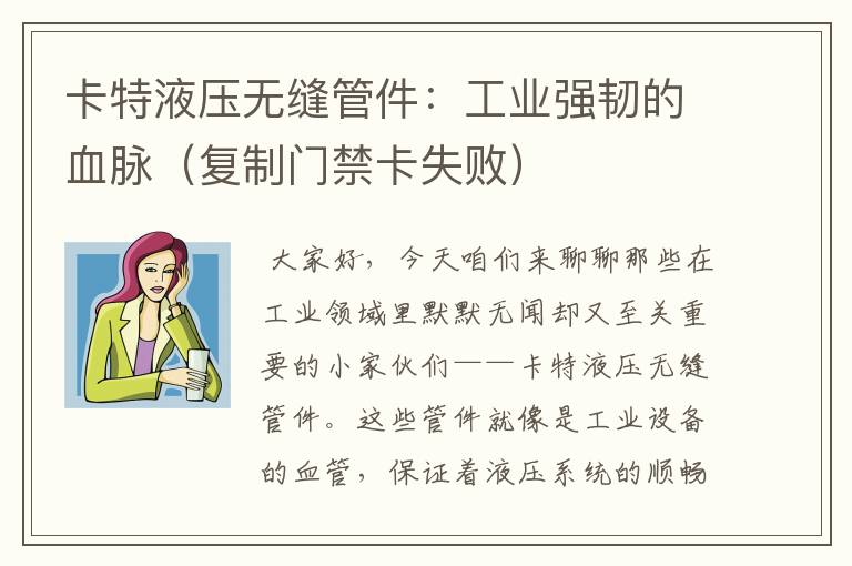 卡特液压无缝管件：工业强韧的血脉（复制门禁卡失败）