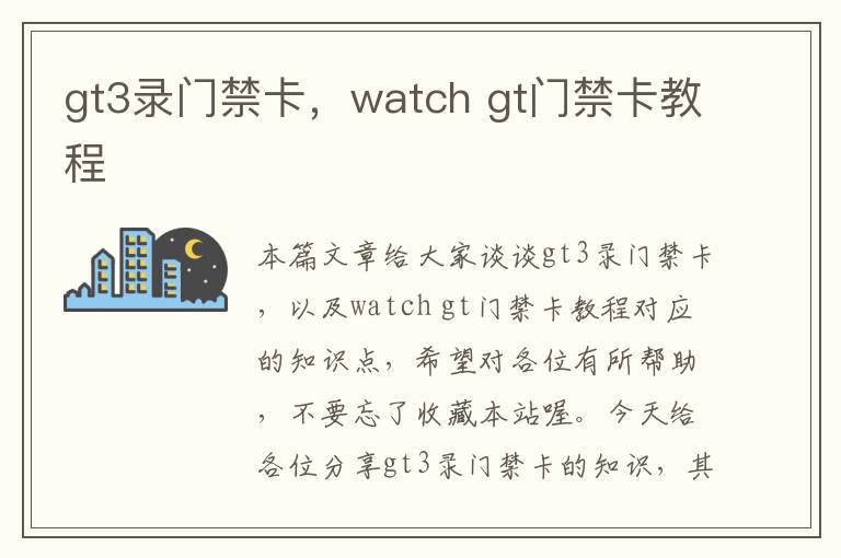 gt3录门禁卡，watch gt门禁卡教程