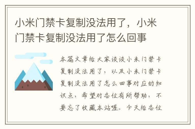 小米门禁卡复制没法用了，小米门禁卡复制没法用了怎么回事