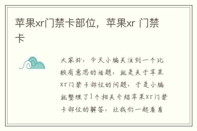 苹果xr门禁卡部位，苹果xr 门禁卡