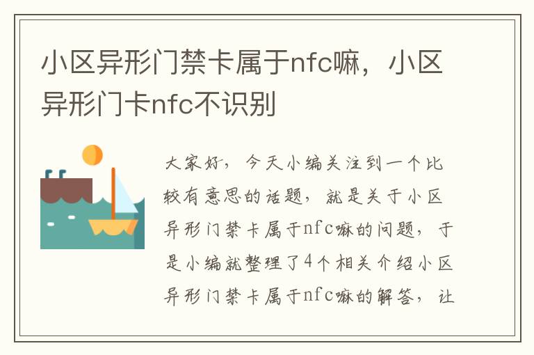 小区异形门禁卡属于nfc嘛，小区异形门卡nfc不识别