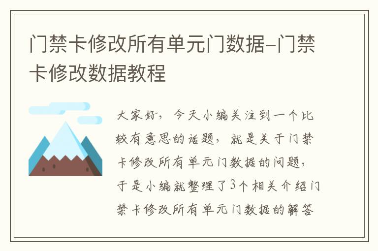 门禁卡修改所有单元门数据-门禁卡修改数据教程