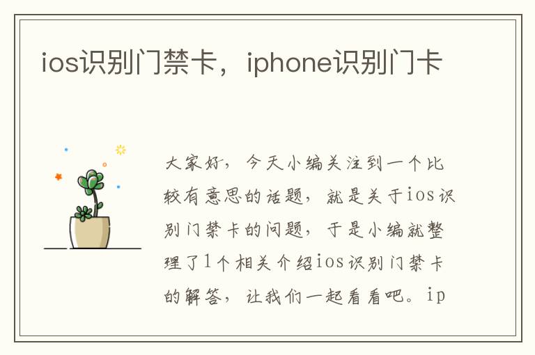 ios识别门禁卡，iphone识别门卡