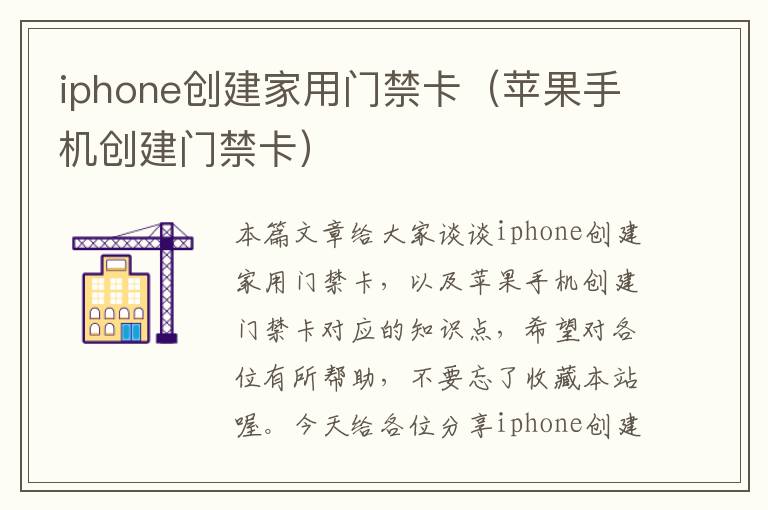 iphone创建家用门禁卡（苹果手机创建门禁卡）