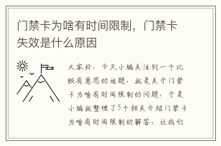 门禁卡为啥有时间限制，门禁卡失效是什么原因