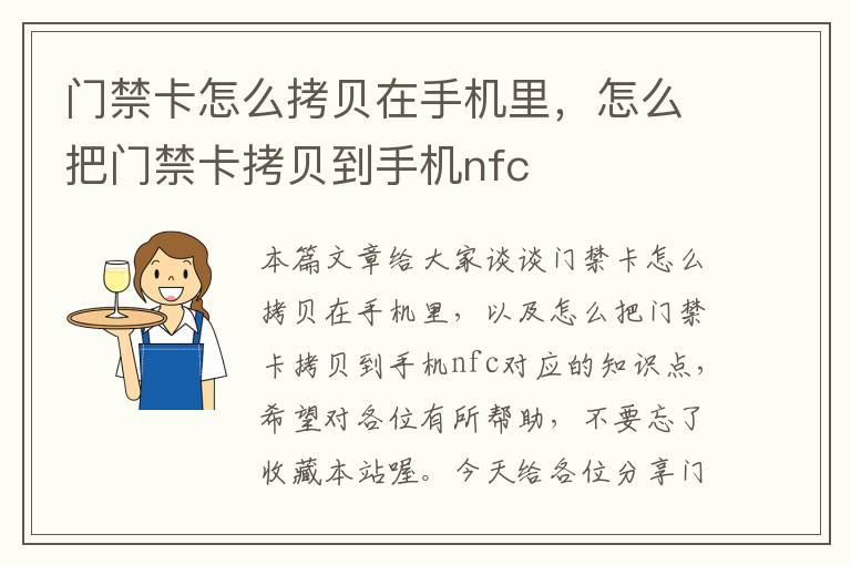 门禁卡怎么拷贝在手机里，怎么把门禁卡拷贝到手机nfc