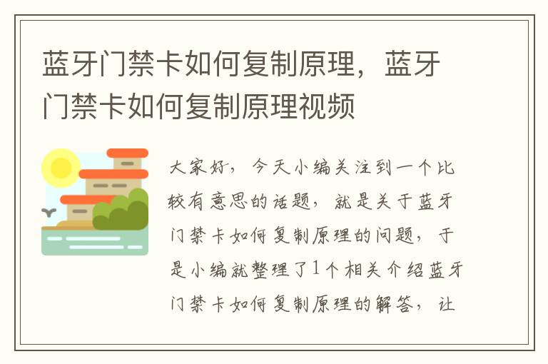 蓝牙门禁卡如何复制原理，蓝牙门禁卡如何复制原理视频