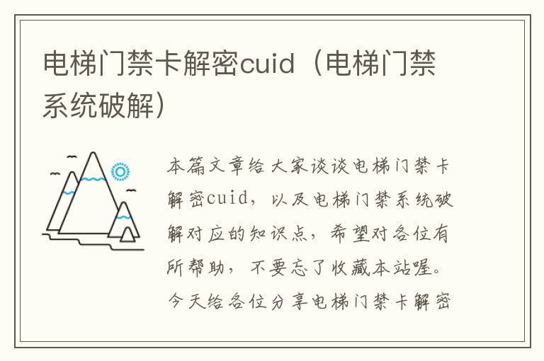 电梯门禁卡解密cuid（电梯门禁系统破解）