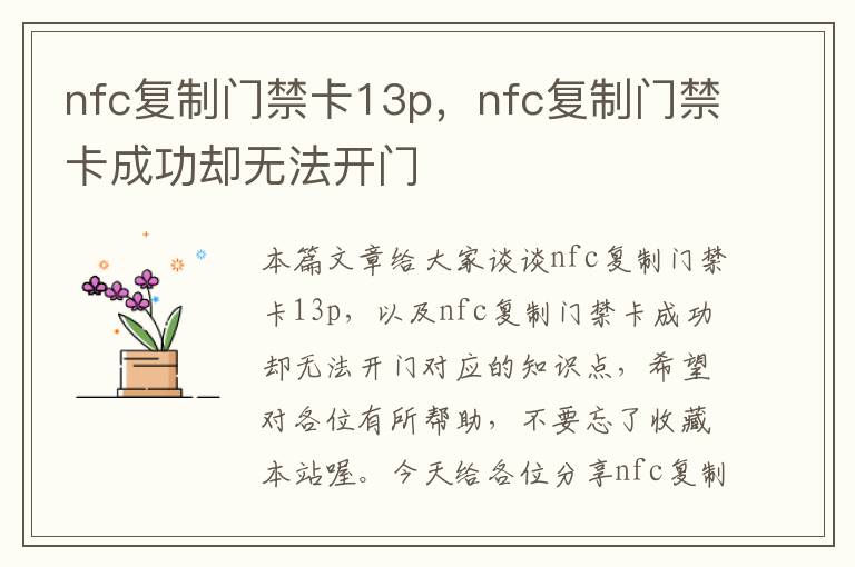 nfc复制门禁卡13p，nfc复制门禁卡成功却无法开门