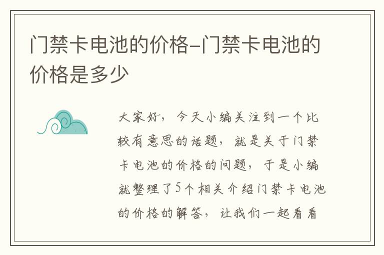 门禁卡电池的价格-门禁卡电池的价格是多少