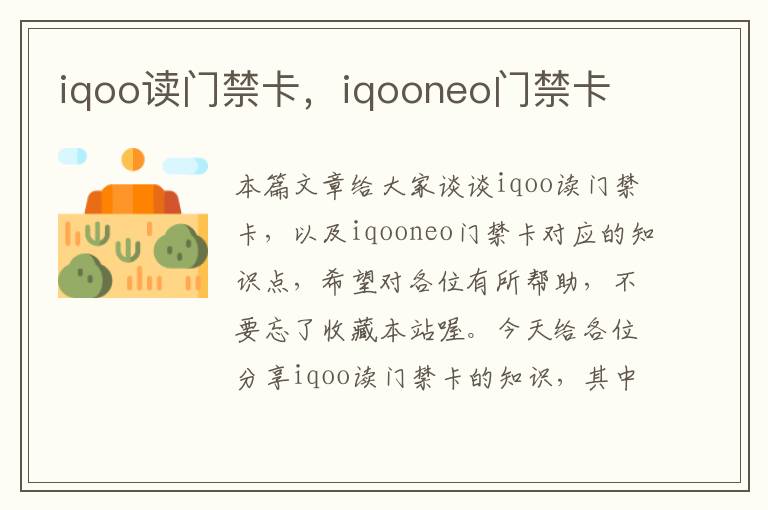 iqoo读门禁卡，iqooneo门禁卡