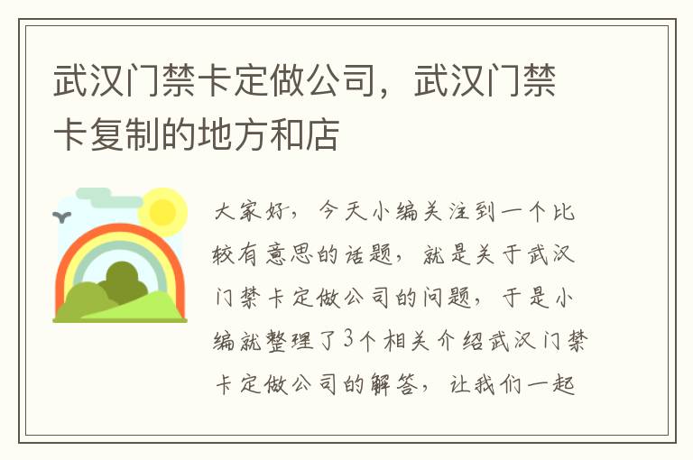 武汉门禁卡定做公司，武汉门禁卡复制的地方和店