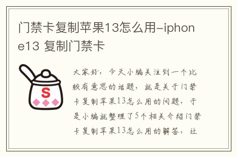 门禁卡复制苹果13怎么用-iphone13 复制门禁卡