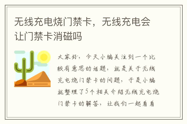 无线充电烧门禁卡，无线充电会让门禁卡消磁吗