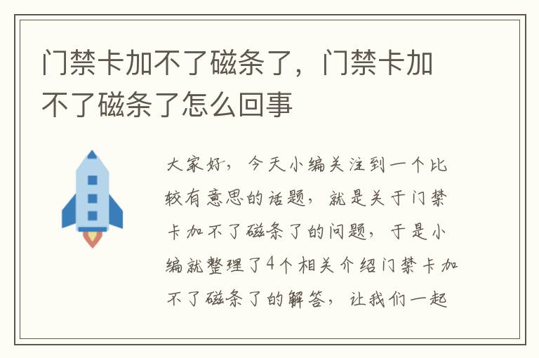 门禁卡加不了磁条了，门禁卡加不了磁条了怎么回事