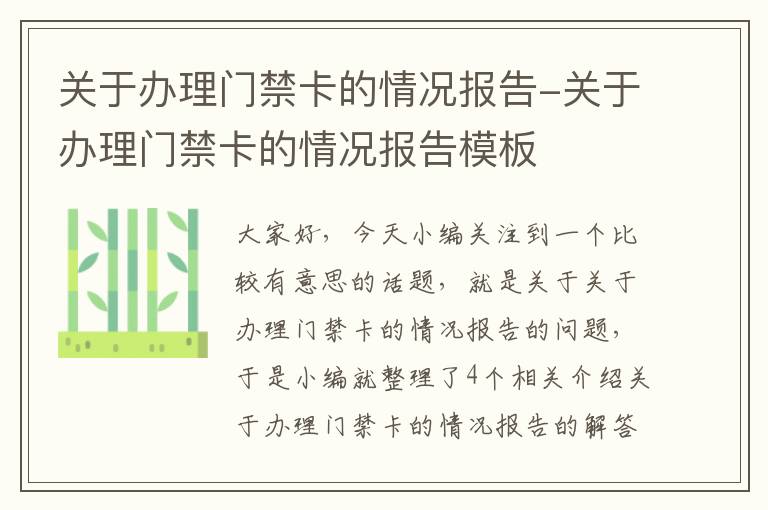 关于办理门禁卡的情况报告-关于办理门禁卡的情况报告模板