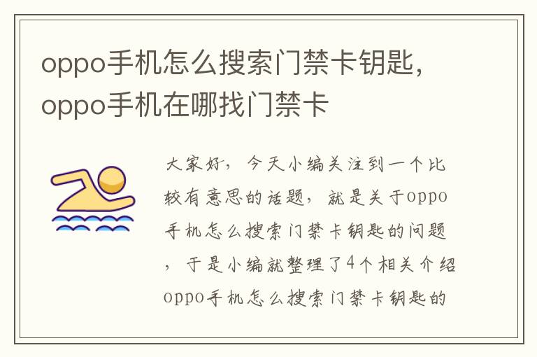 oppo手机怎么搜索门禁卡钥匙，oppo手机在哪找门禁卡