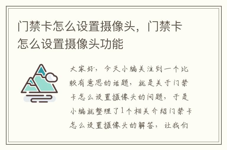 门禁卡怎么设置摄像头，门禁卡怎么设置摄像头功能