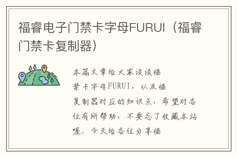 福睿电子门禁卡字母FURUI（福睿门禁卡复制器）