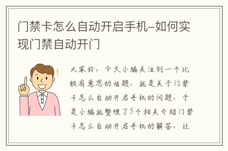 门禁卡怎么自动开启手机-如何实现门禁自动开门