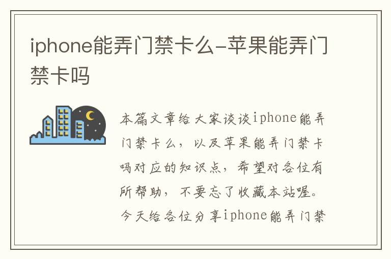 iphone能弄门禁卡么-苹果能弄门禁卡吗